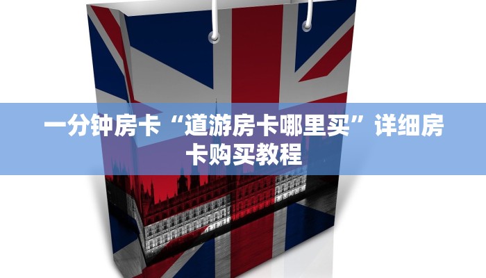 一分钟房卡“转运珠房卡多少钱一张”详细房卡购买教程