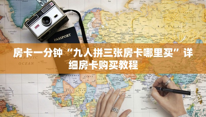 房卡一分钟“九人拼三张房卡哪里买”详细房卡购买教程 房卡一分钟“九人拼三张房卡哪里买”详细房卡购买教程