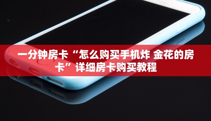 一分钟房卡“哪吒大厅房卡”详细房卡购买教程 一分钟房卡“哪吒大厅房卡”详细房卡购买教程