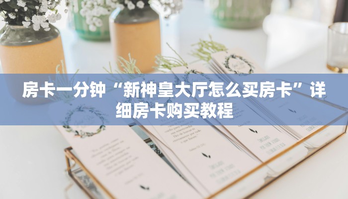 一分钟房卡“新玄龙大厅买房卡”详细房卡购买教程 一分钟房卡“新玄龙大厅买房卡”详细房卡购买教程