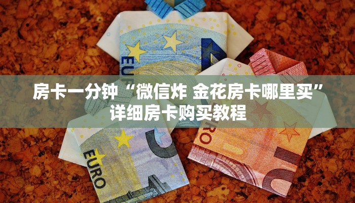房卡一分钟“微信炸 金花房卡哪里买”详细房卡购买教程