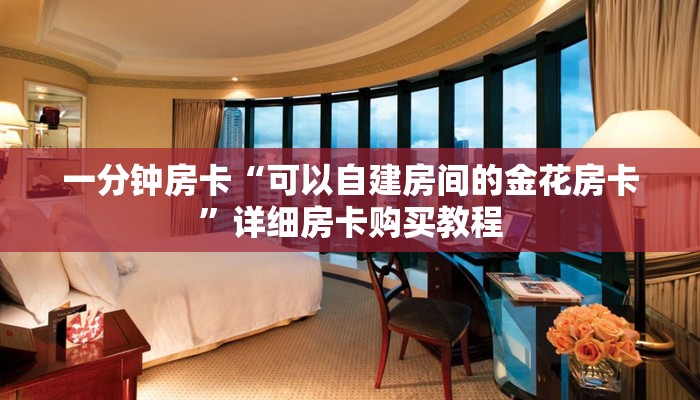 一分钟房卡“可以自建房间的金花房卡”详细房卡购买教程