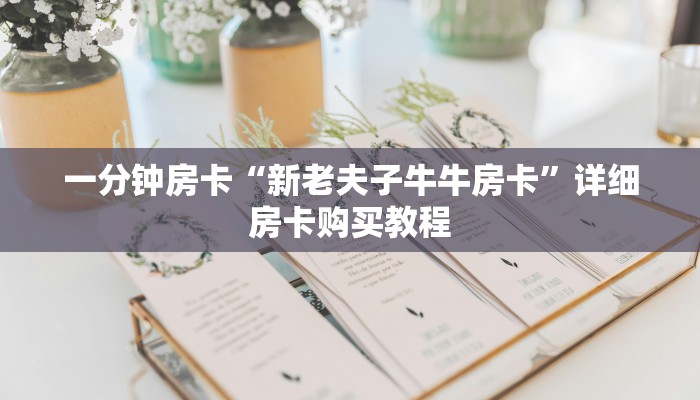 一分钟房卡“飞鹰房卡代理”详细房卡购买教程 一分钟房卡“飞鹰房卡代理”详细房卡购买教程