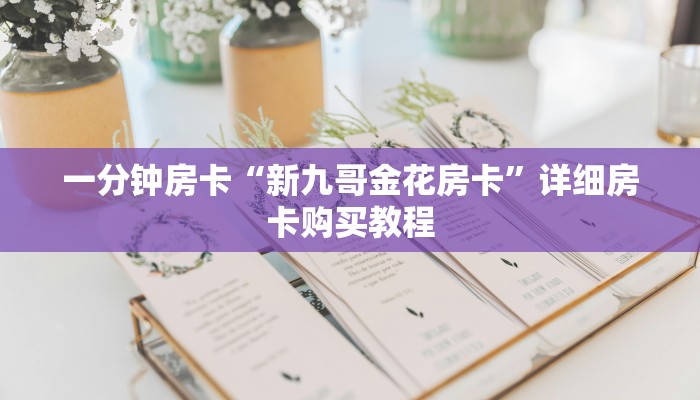 房卡一分钟“自建房炸 金花游戏房卡”详细房卡购买教程