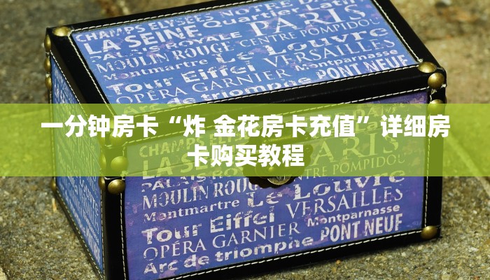 房卡一分钟“新火神牛牛金花房卡”详细房卡购买教程