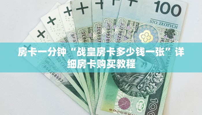 房卡一分钟“战皇房卡多少钱一张”详细房卡购买教程 房卡一分钟“战皇房卡多少钱一张”详细房卡购买教程