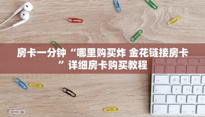 房卡一分钟“炸 金花房间卡”详细房卡购买教程