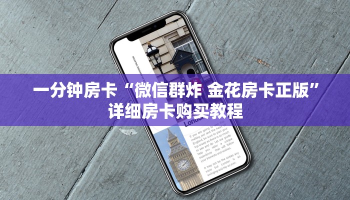 一分钟房卡“微信群炸 金花房卡正版”详细房卡购买教程 一分钟房卡“微信群炸 金花房卡正版”详细房卡购买教程