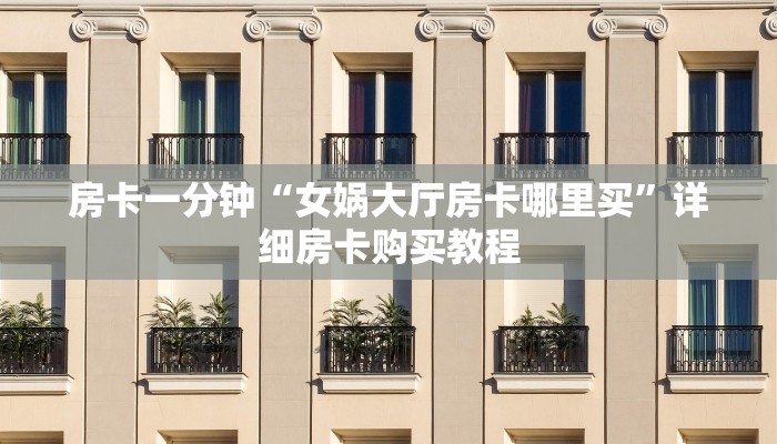 房卡一分钟“女娲大厅房卡哪里买”详细房卡购买教程 房卡一分钟“女娲大厅房卡哪里买”详细房卡购买教程