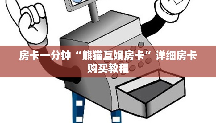 房卡一分钟“熊猫互娱房卡”详细房卡购买教程