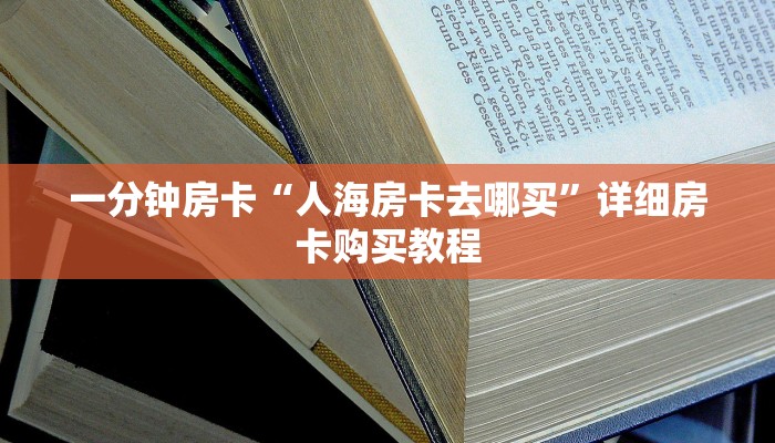 一分钟房卡“新大圣牛牛大厅房卡”详细房卡购买教程