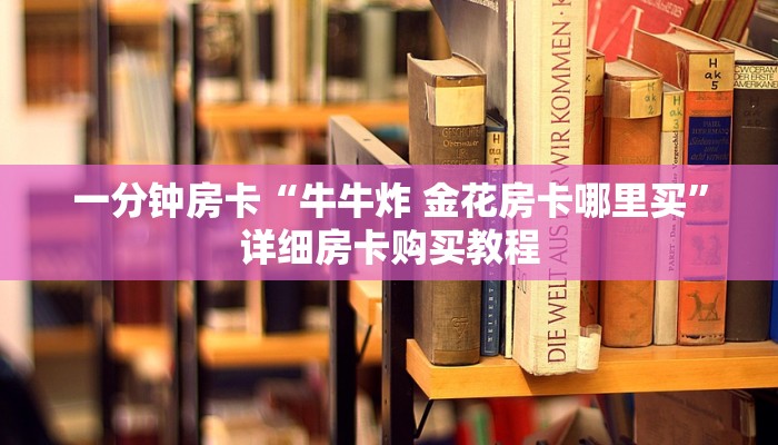 房卡一分钟“金花房卡充值方式”详细房卡购买教程