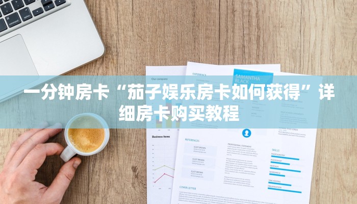 一分钟房卡“茄子娱乐房卡如何获得”详细房卡购买教程