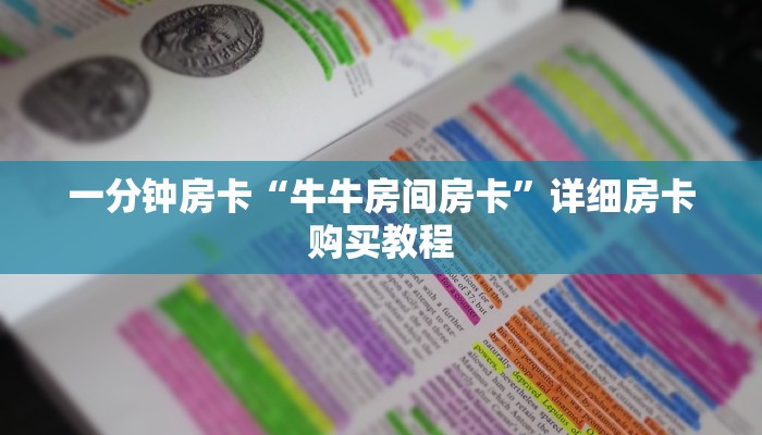 一分钟房卡“牛牛房间房卡”详细房卡购买教程