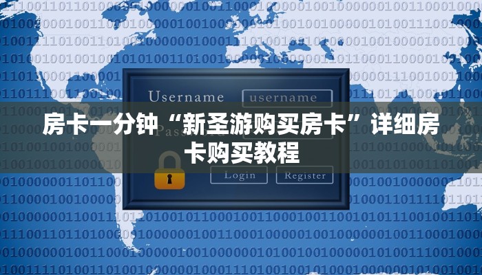 房卡一分钟“新圣游购买房卡”详细房卡购买教程 房卡一分钟“新圣游购买房卡”详细房卡购买教程