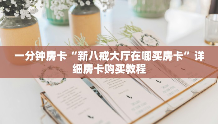 一分钟房卡“新八戒大厅在哪买房卡”详细房卡购买教程 一分钟房卡“新八戒大厅在哪买房卡”详细房卡购买教程