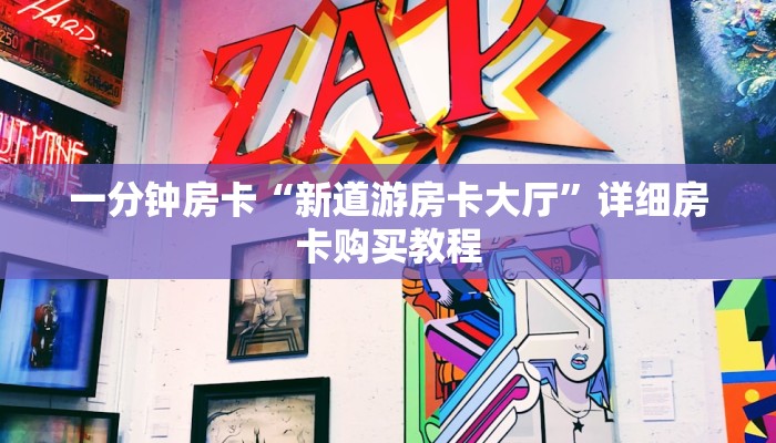 一分钟房卡“新道游房卡大厅”详细房卡购买教程 一分钟房卡“新道游房卡大厅”详细房卡购买教程