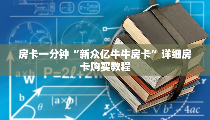 房卡一分钟“新众亿牛牛房卡”详细房卡购买教程 房卡一分钟“新众亿牛牛房卡”详细房卡购买教程