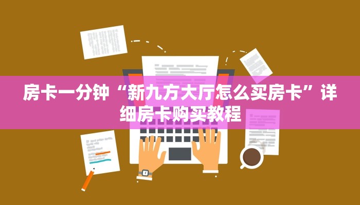 房卡一分钟“新九方大厅怎么买房卡”详细房卡购买教程