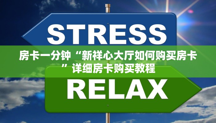 房卡一分钟“炸 金花房卡客服”详细房卡购买教程