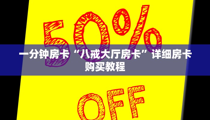 一分钟房卡“八戒大厅房卡”详细房卡购买教程