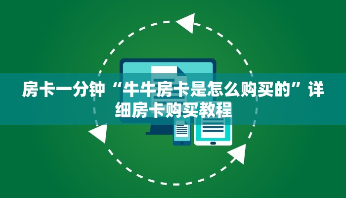 房卡一分钟“牛牛房卡是怎么购买的”详细房卡购买教程