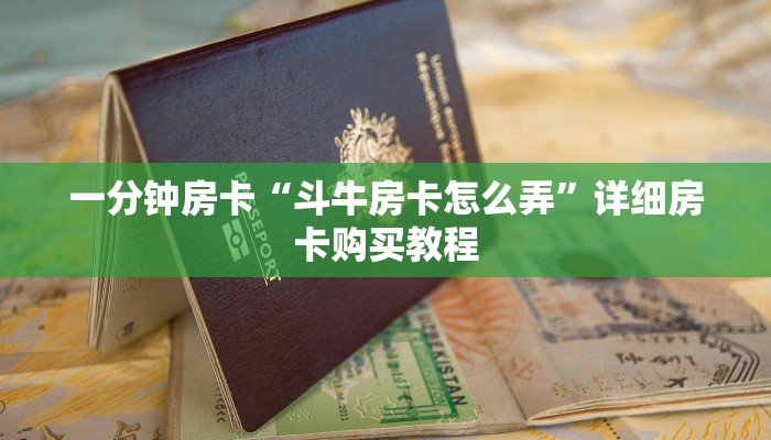 房卡一分钟“斗牛房卡是从哪买”详细房卡购买教程