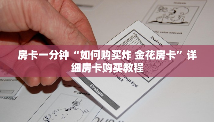 房卡一分钟“如何购买炸 金花房卡”详细房卡购买教程