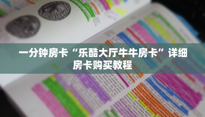 一分钟房卡“乐酷大厅牛牛房卡”详细房卡购买教程