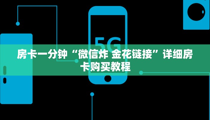 房卡一分钟“天酷大厅牛牛买房卡”详细房卡购买教程