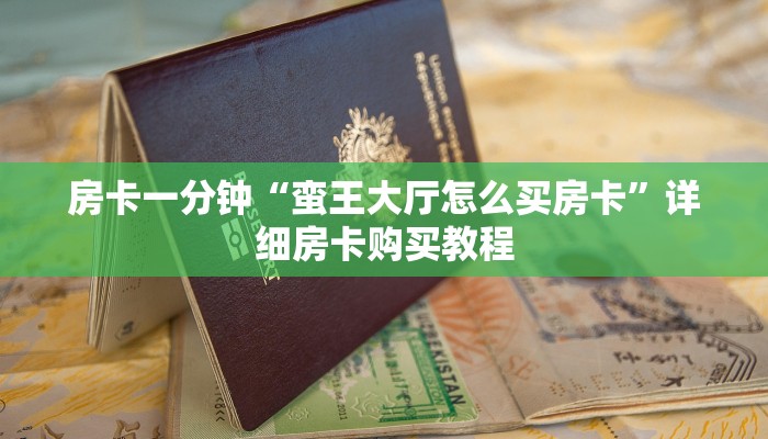 房卡一分钟“蛮王大厅怎么买房卡”详细房卡购买教程