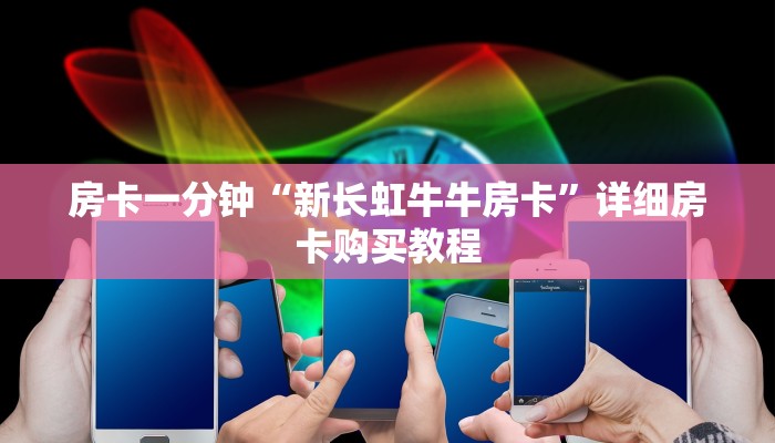 房卡一分钟“新长虹牛牛房卡”详细房卡购买教程