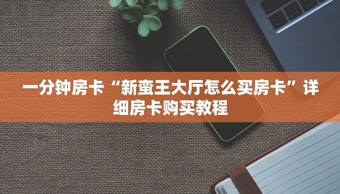 一分钟房卡“新蛮王大厅怎么买房卡”详细房卡购买教程 一分钟房卡“新蛮王大厅怎么买房卡”详细房卡购买教程