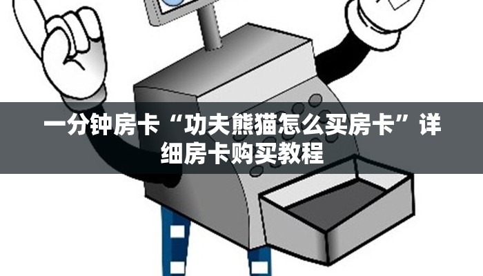 一分钟房卡“功夫熊猫怎么买房卡”详细房卡购买教程