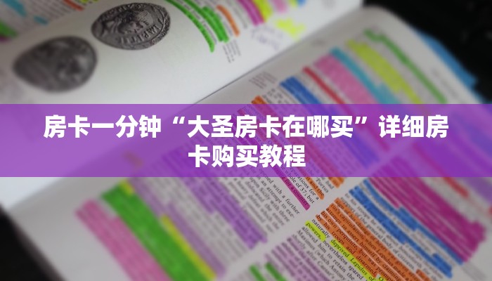 房卡一分钟“大圣房卡在哪买”详细房卡购买教程 房卡一分钟“大圣房卡在哪买”详细房卡购买教程
