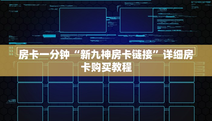 房卡一分钟“新九神房卡链接”详细房卡购买教程 房卡一分钟“新九神房卡链接”详细房卡购买教程