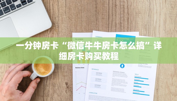 一分钟房卡“微信牛牛房卡怎么搞”详细房卡购买教程 一分钟房卡“微信牛牛房卡怎么搞”详细房卡购买教程