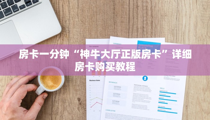 房卡一分钟“神牛大厅正版房卡”详细房卡购买教程 房卡一分钟“神牛大厅正版房卡”详细房卡购买教程