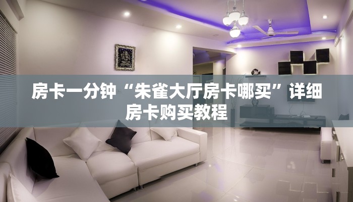 房卡一分钟“朱雀大厅房卡哪买”详细房卡购买教程 房卡一分钟“朱雀大厅房卡哪买”详细房卡购买教程