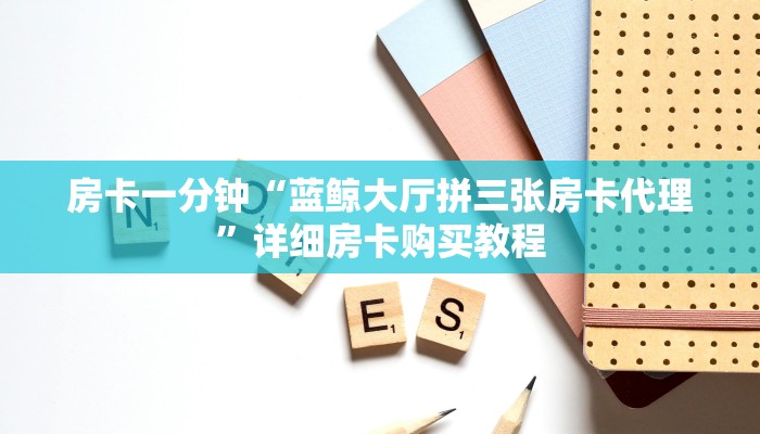 一分钟房卡“斗牛房卡充值”详细房卡购买教程 一分钟房卡“斗牛房卡充值”详细房卡购买教程