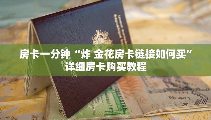 房卡一分钟“炸 金花房卡链接如何买”详细房卡购买教程 房卡一分钟“炸 金花房卡链接如何买”详细房卡购买教程