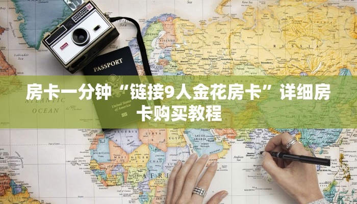 房卡一分钟“链接9人金花房卡”详细房卡购买教程