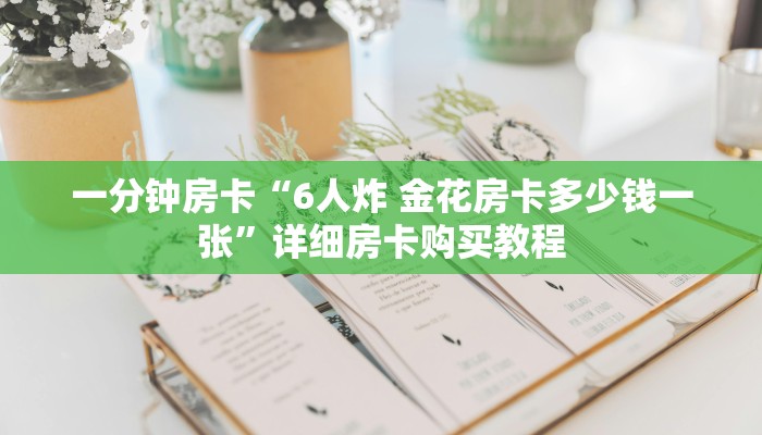 房卡一分钟“新老夫子大厅怎么买房卡”详细房卡购买教程