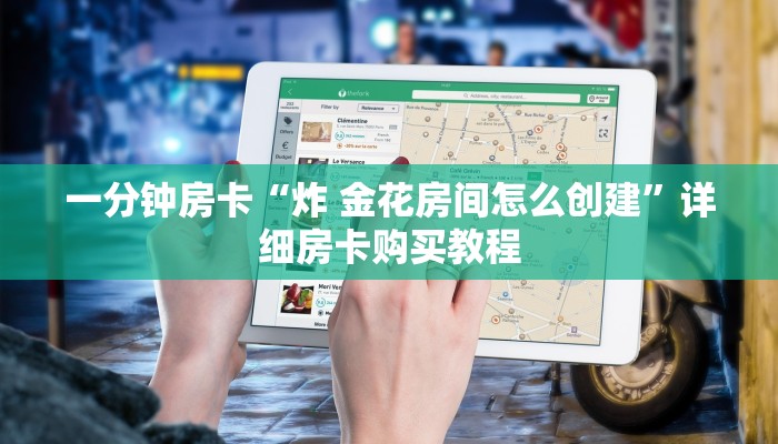 一分钟房卡“炸 金花房间怎么创建”详细房卡购买教程 一分钟房卡“炸 金花房间怎么创建”详细房卡购买教程