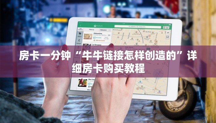 房卡一分钟“牛牛链接怎样创造的”详细房卡购买教程 房卡一分钟“牛牛链接怎样创造的”详细房卡购买教程