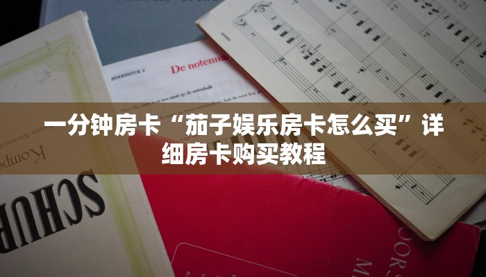 一分钟房卡“茄子娱乐房卡怎么买”详细房卡购买教程