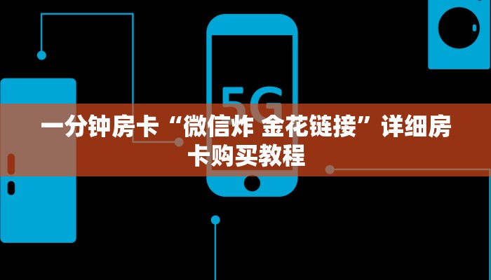 一分钟房卡“微信炸 金花链接”详细房卡购买教程 一分钟房卡“微信炸 金花链接”详细房卡购买教程