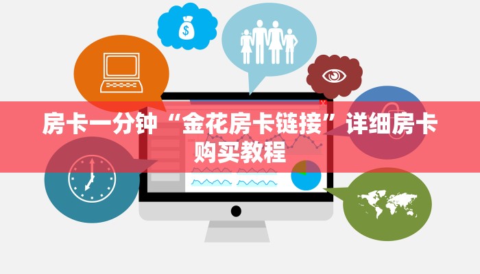 房卡一分钟“金花房卡链接”详细房卡购买教程 房卡一分钟“金花房卡链接”详细房卡购买教程