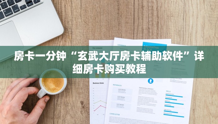 房卡一分钟“玄武大厅房卡辅助软件”详细房卡购买教程 房卡一分钟“玄武大厅房卡辅助软件”详细房卡购买教程