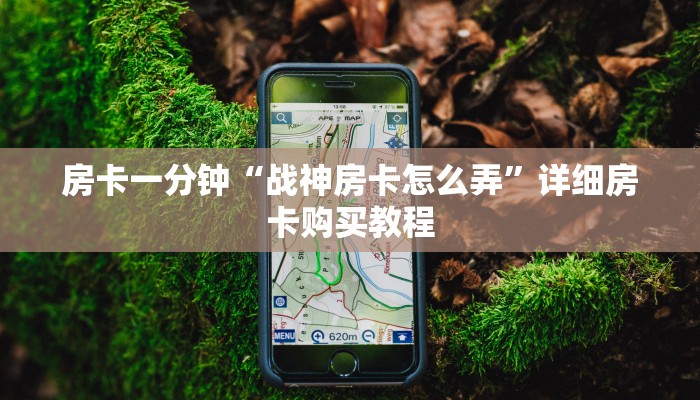 房卡一分钟“战神房卡怎么弄”详细房卡购买教程 房卡一分钟“战神房卡怎么弄”详细房卡购买教程